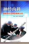 神经内科诊疗技术及典型病例分析 封面