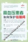 高血压患者如何保护心脑肾 封面
