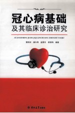 冠心病基础及其临床诊治研究 封面