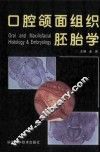 口腔颌面组织胚胎学 封面