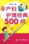 孕产妇护理经典500问 封面