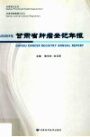 2009年甘肃省肿瘤登记年报 封面