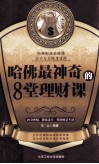 哈佛最神奇的8堂理财课  终身理财，教你过不一样的财富生活 封面
