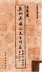 中国印谱全书  真州吴让之先生印存 封面