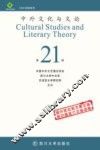 中外文化与文论  21 封面