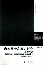 海南社会发展史研究  近现代卷 封面