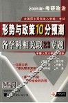 2005考研政治形势与政策10分预测各学科相关联23专题 封面