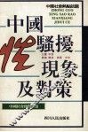 中国性骚扰现象及对策 封面