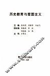 历史教育与爱国主义 封面