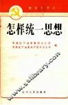 怎样统一思想 封面