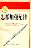 怎样加强纪律 封面