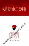 认真实行民主集中制 封面