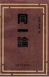 同一论 封面
