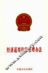 经济适用住房管理办法 封面