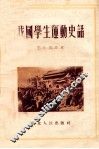 我国学生运动史话 封面