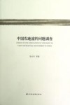 中国农地流转问题调查 封面