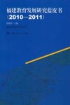 福建教育发展研究蓝皮书  2010-2011 封面
