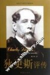 狄更斯评传 封面
