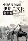 中国内地和边疆伊斯兰文化老照片  毕敬士等传教士的视角及解读 封面