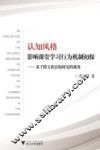 认知风格影响课堂学习行为机制初探  基于跨文化比较研究的视角 封面