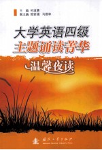 大学英语四级主题诵读菁华  温馨夜读 封面