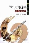 玄风道韵  道教与文学 封面