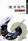 道法自然  道教与生态 封面