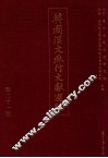 韩国汉文燕行文献选编  第21册 封面
