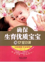 确保生育优质宝宝的17堂功课 封面