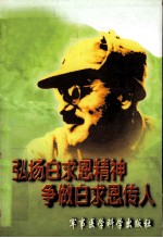 弘扬白求恩精神  争做白求恩传人 封面
