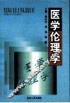 医学伦理学教程 封面