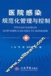 医院感染规范化管理与控制 封面