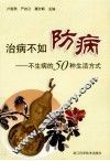 治病不如防病  不生病的50种生活方式 封面
