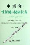 中老年性保健与健康长寿 封面