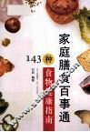家庭膳食百事通  143种食物健康指南 封面