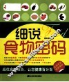 细说食物密码 封面