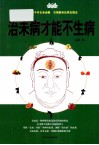 治末病才能不生病 封面