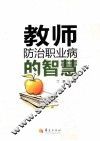 教师防治职业病的智慧 封面