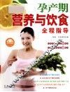 孕产期营养与饮食全程指导 封面