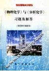 《物理化学》与《分析化学》习题及解答 封面