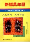 新编万年历（1889-2051） 封面