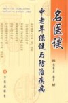 名医谈中老年保健与防治疾病 封面
