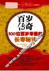 百岁传奇  100位百岁寿星的长寿秘诀 封面