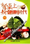 餐桌上的新健康时代 封面