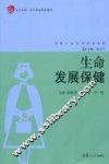 生命发展保健 封面