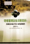环境管理让生活更美好  苏州市环境卫生行业发展报告  2011 封面