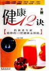 健康12诀  抗衰老专家给你12把健康金钥匙 封面