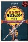 老爸老妈健康长寿经大全集 封面