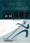 社区保健学 封面