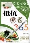 抵抗衰老365 封面